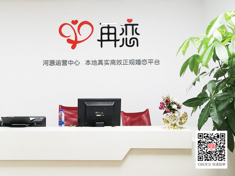 河源相亲好地方-再恋公司