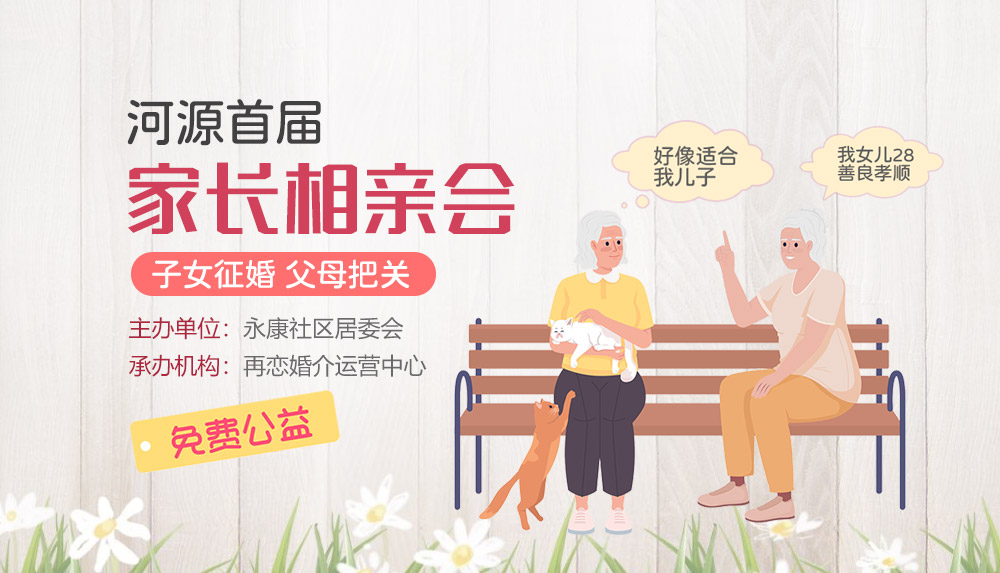 再恋-东莞相亲征婚交友活动
